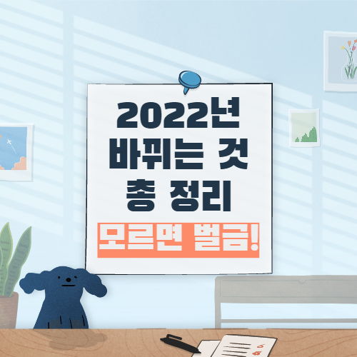  2022년에 달라지는 것 총 정리!! [분리수거/4대 보험/근로 기준 법/최저 시급/복지/보험/부동산]