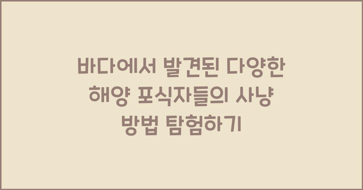 바다에서 발견된 다양한 해양 포식자들의 사냥 방법