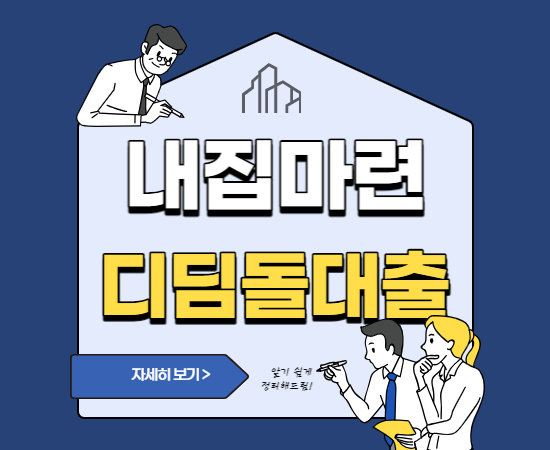  내집마련 디딤돌 대출 신청대상 한도 금리 신청 한눈에 확인하기