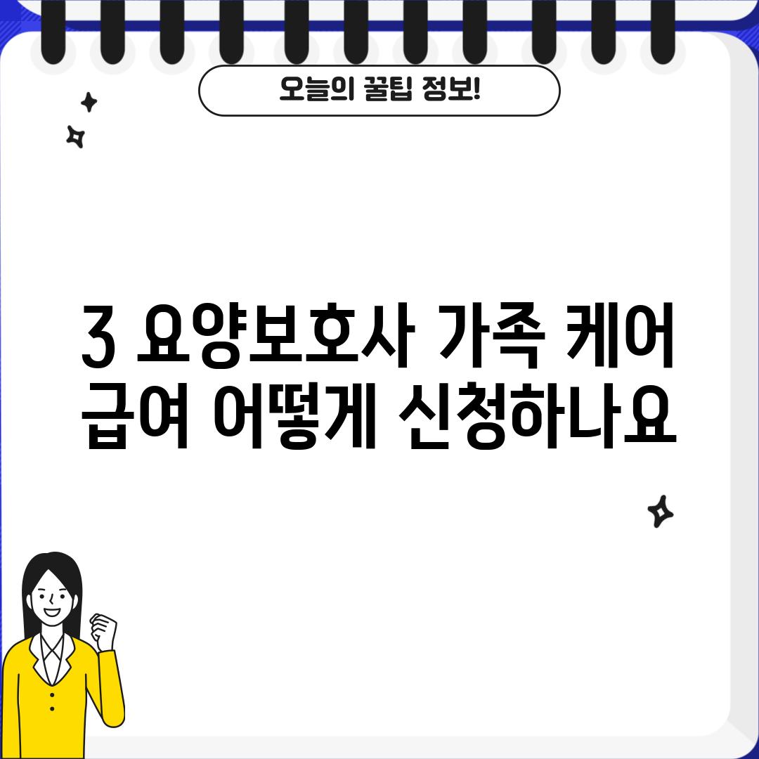 3. 요양보호사 가족 케어 급여, 어떻게 신청하나요?