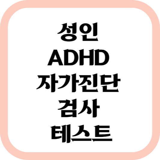 성인-ADHD-자가진단-검사-테스트