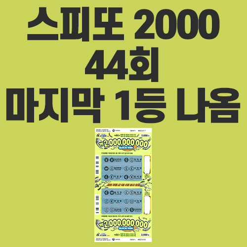 스피또2000 44회 마지막 1등