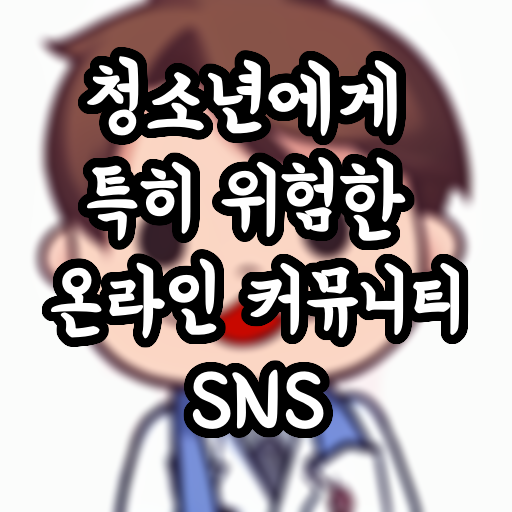  청소년에게 특히 위험한 온라인 커뮤니티, SNS