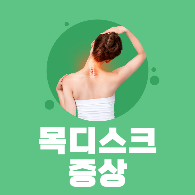 목디스크 증상