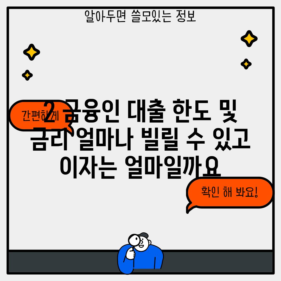 2. 금융인 대출 한도 및 금리: 얼마나 빌릴 수 있고, 이자는 얼마일까요?