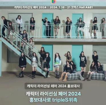 캐릭터라이선싱페어2024홍보대사트리플에스