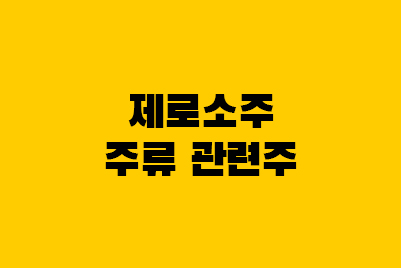  주류 관련주 제로소주 주식 주가(하이트 진로, 롯데칠성)