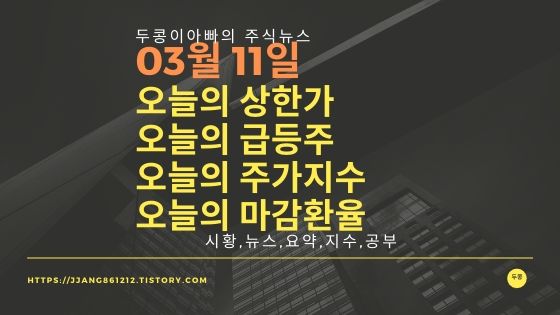  20년 03월 11일  코스피코스닥,주식시세,주가지수,상한가,급등주,환율
