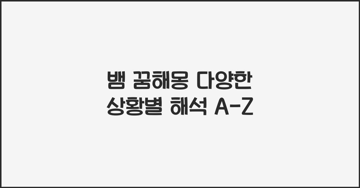 뱀 꿈해몽