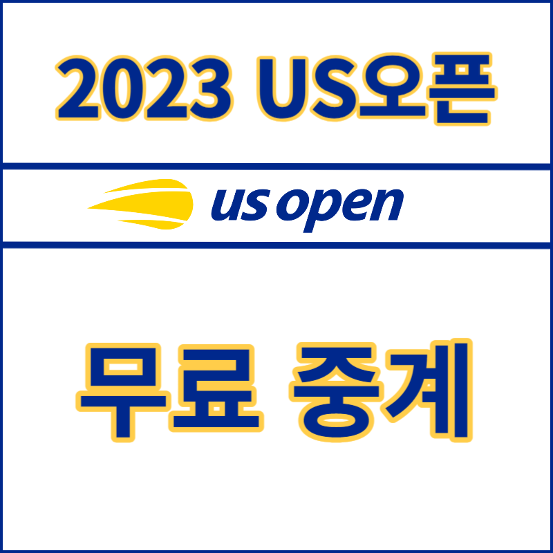 2023 US오픈 테니스 대회 무료 중계