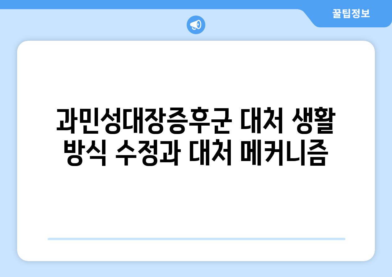 과민성대장증후군 대처 생활 방식 수정과 대처 메커니즘