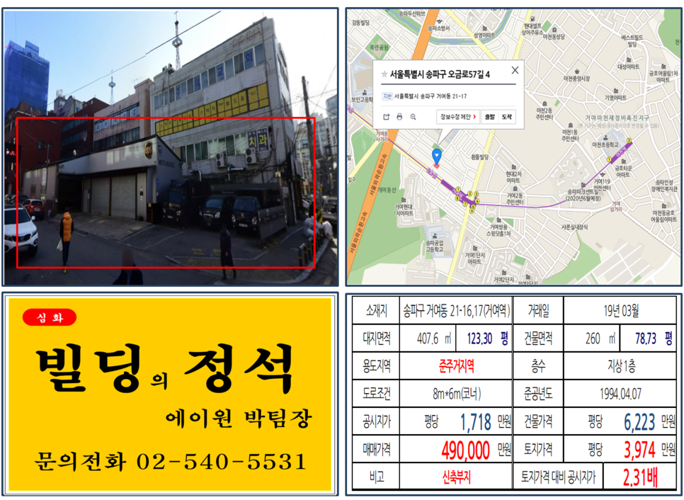  [송파구 매매사례]거여동 21-17,18(거여역) 49억, 평당3,974만원[신축부지] 매매되었씁니다. 거여,마천 재개발 호재지역