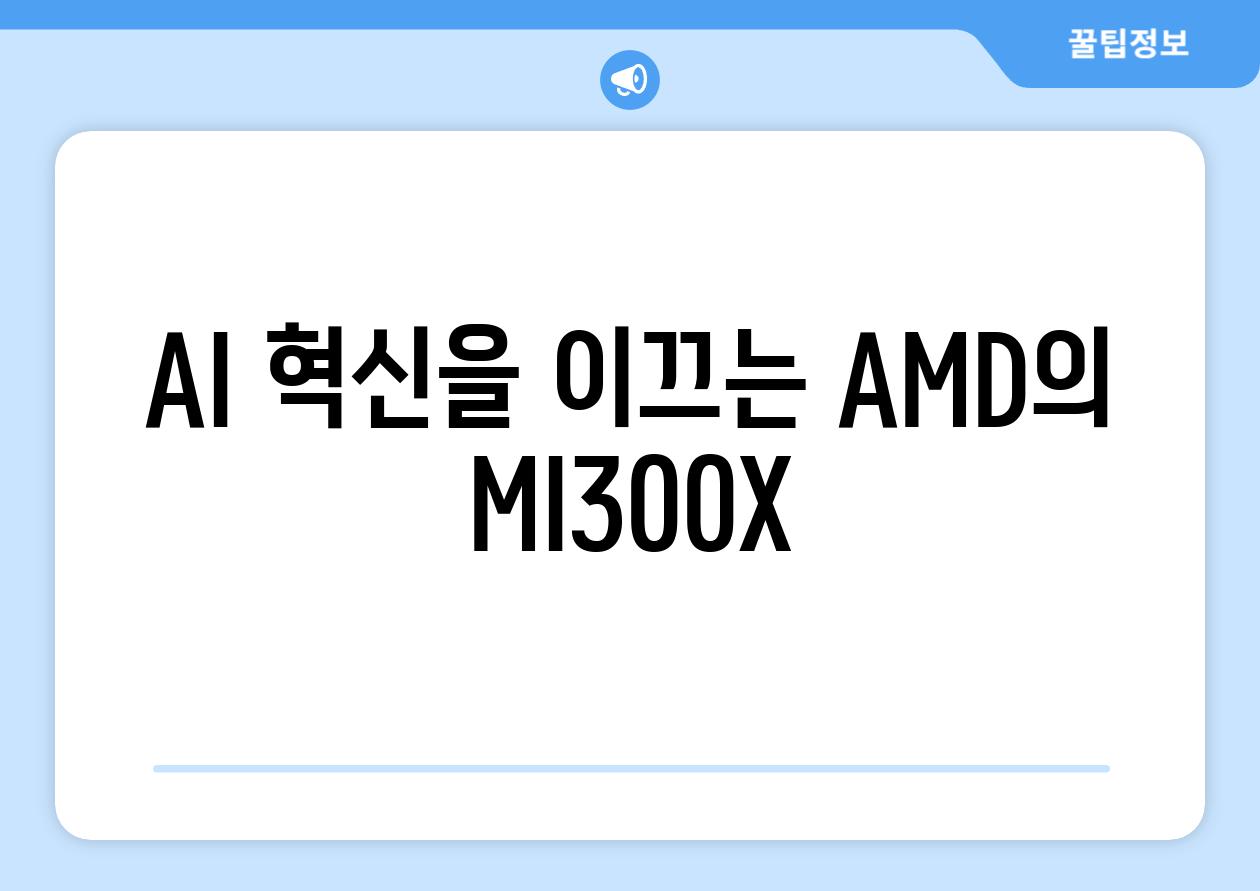 AI 혁신을 이끄는 AMD의 MI300X