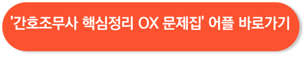 간호조무사 시험 기출문제