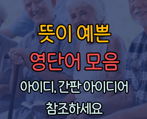 뜻이 예쁜 영단어 모음