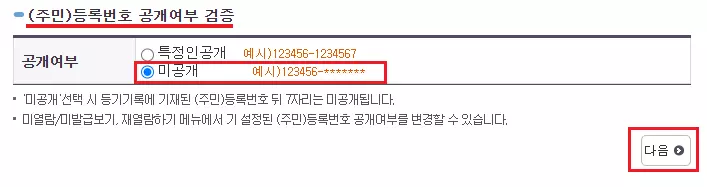 주민번호-공개여부-선택