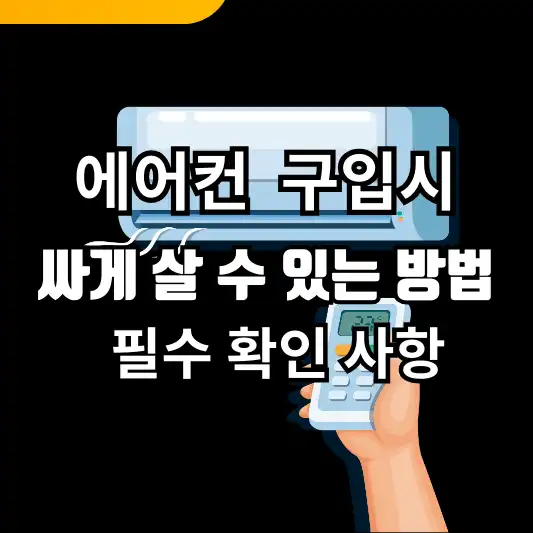 에어컨 구입시 싸게 살 수 있는 방법