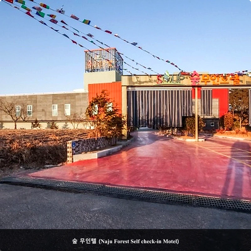 숲 무인텔 (Naju Forest Self check-in Motel)_3