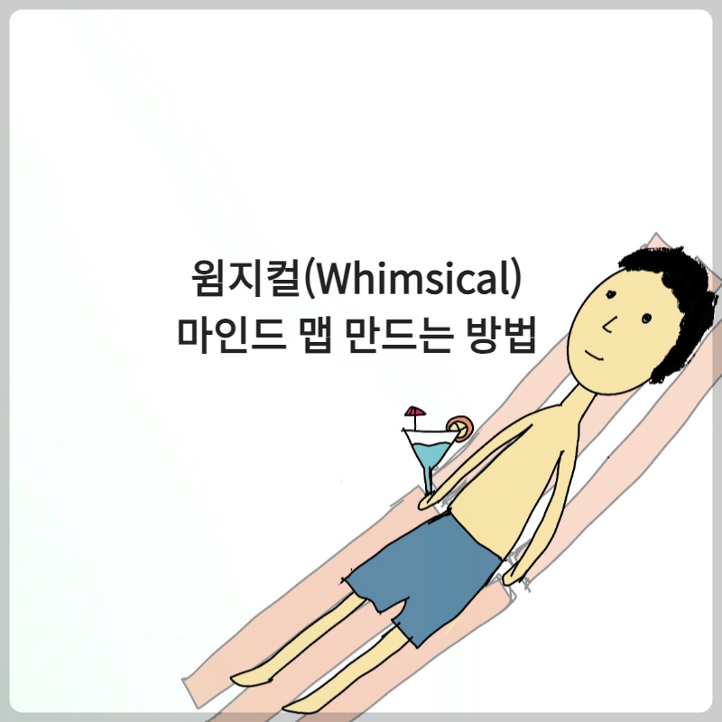 윔지컬(Whimsical)를 통한 마인드 맵 만드는 방법