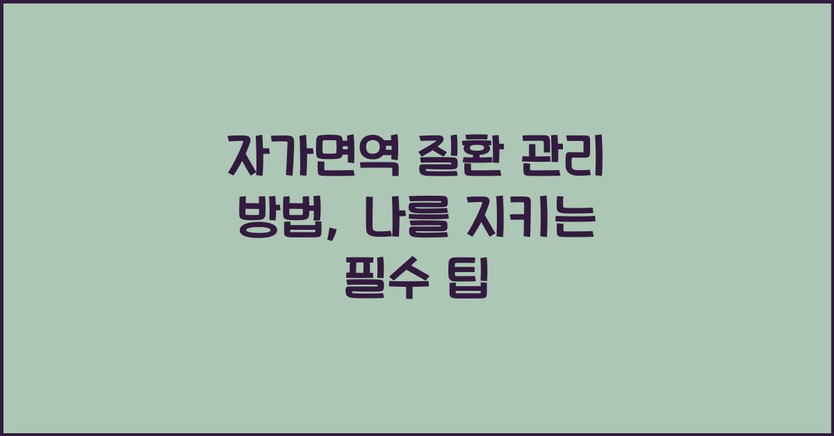 자가면역 질환 관리 방법