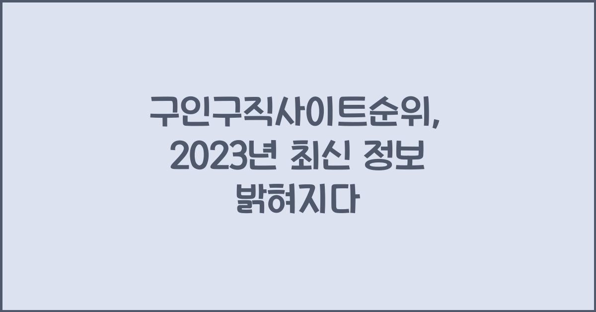 구인구직사이트순위