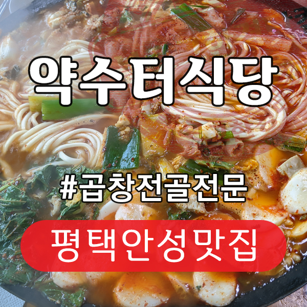  약수터식당 곱창전골전문 평택맛집 안성맛집