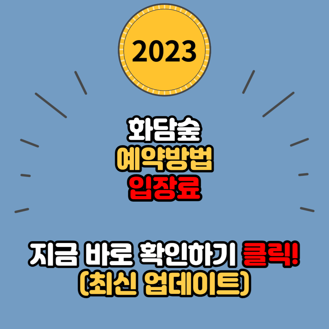  화담숲 예약 방법과 입장료 모노레일 이용료 총정리