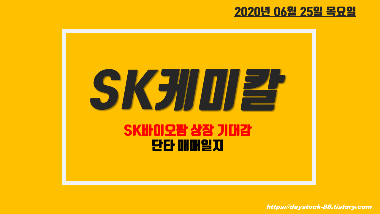  SK케미칼 주식 주가 전망 - SK바이오팜 31조 청약 상장 기대감 / 단타 매매일지