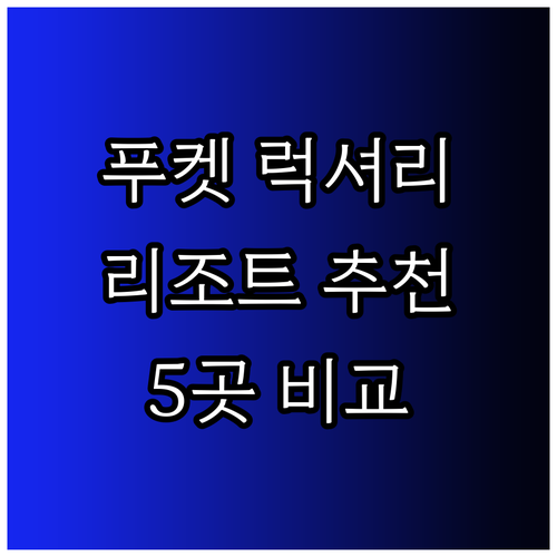 푸켓 럭셔리 리조트 5곳 추천 숙박 