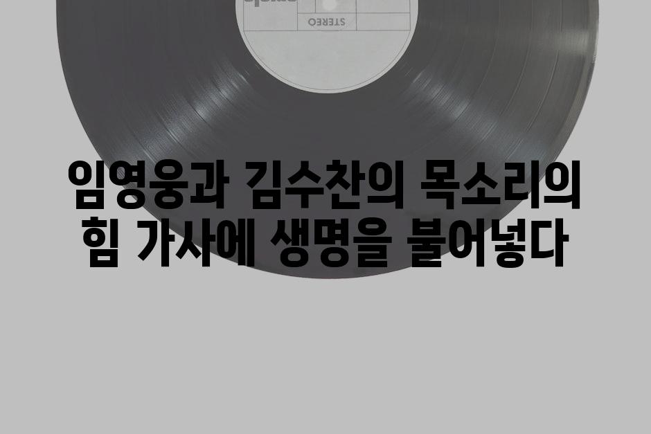 임영웅과 김수찬의 목소리의 힘 가사에 생명을 불어넣다