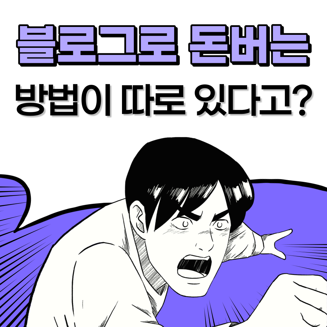  블로그로 월천 법니다. 블로그로 바라본 유튜브 페이스북 인스타에 공통되는 로직