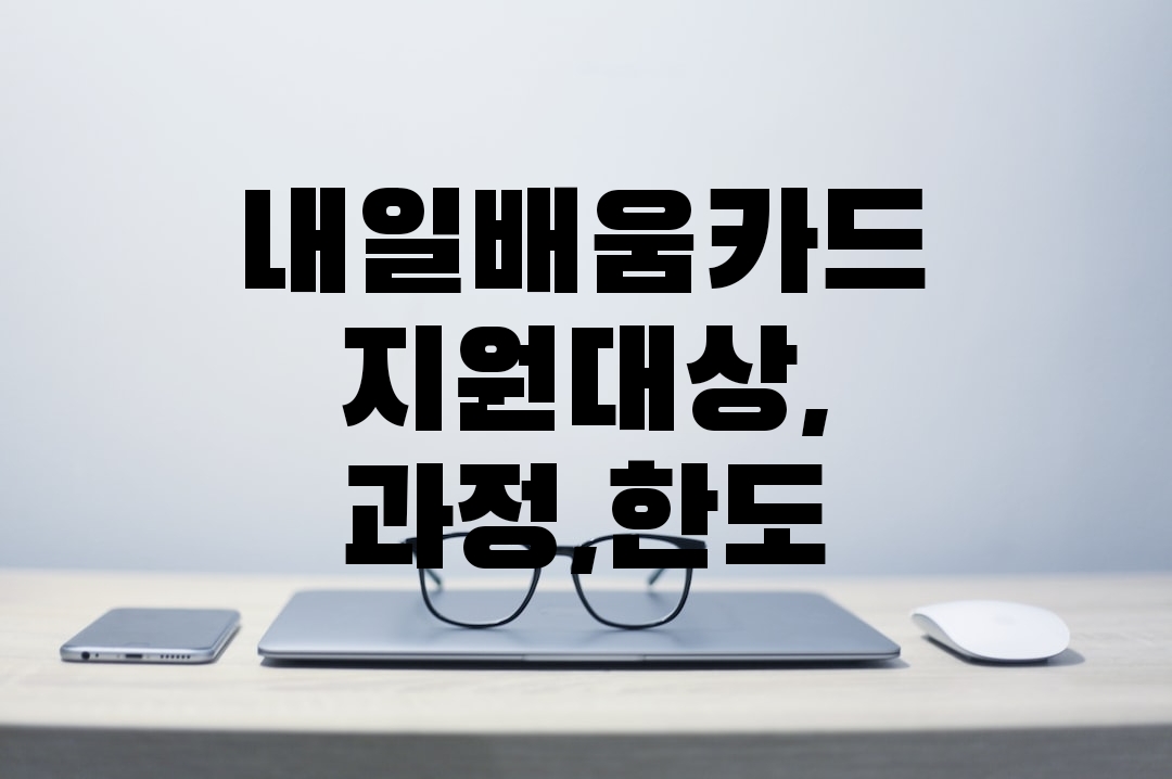 내일배움카드