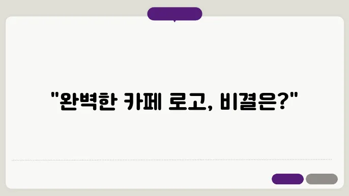 카페로고제작, 로고디자인 제작 꿀팁 총정리