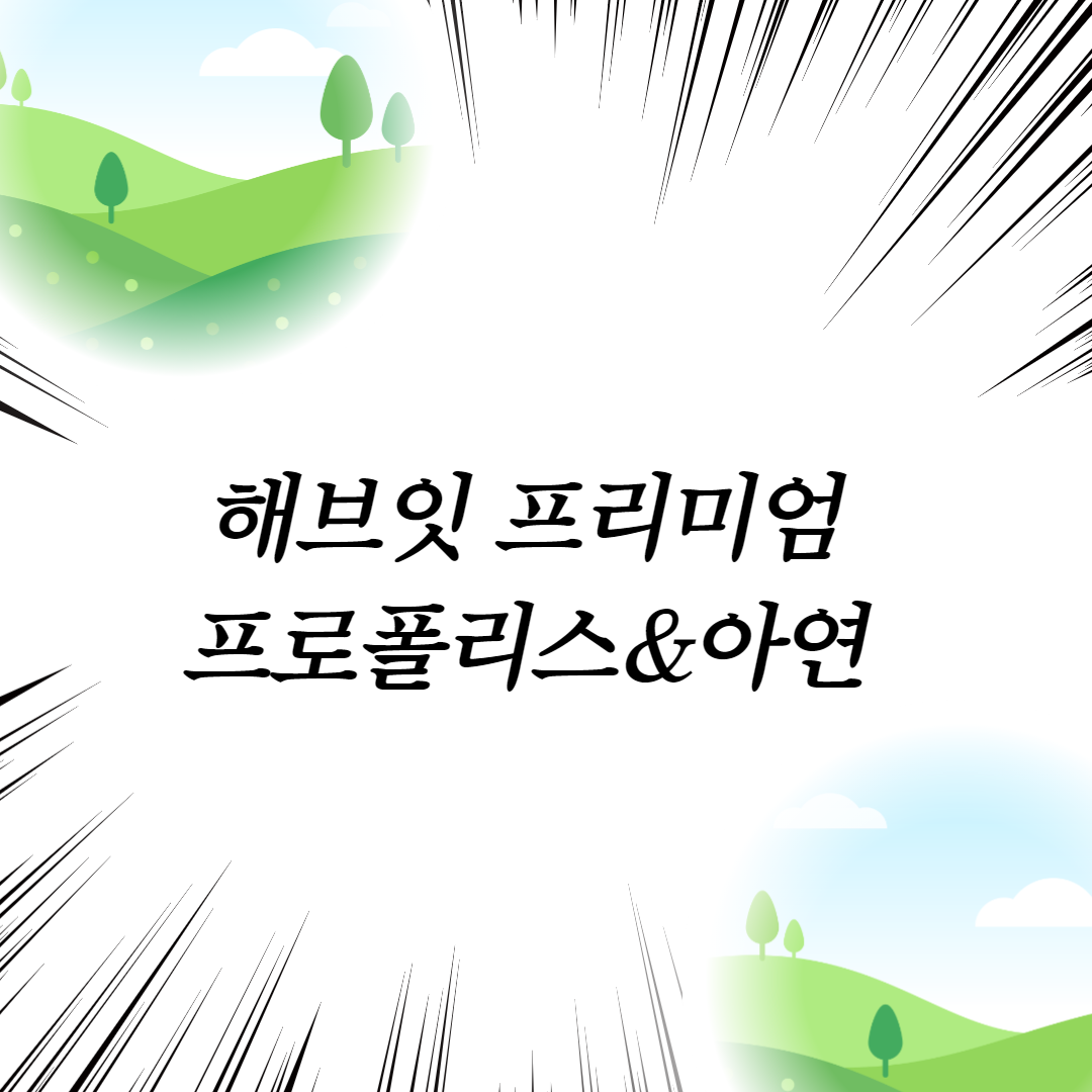  해브잇 프리미엄 프로폴리스&아연