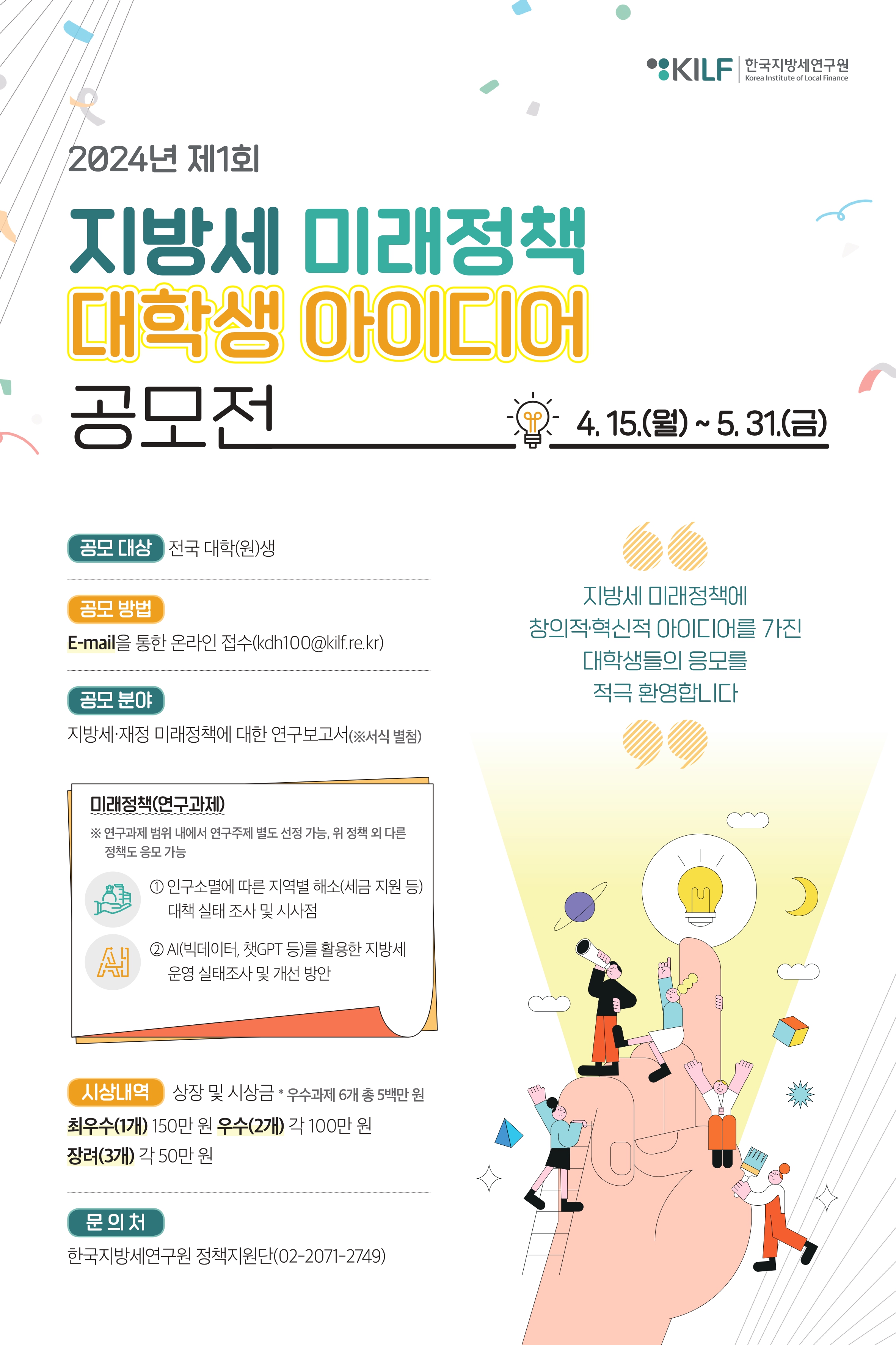  2024년 대학생 지방세 정책 아이디어 공모전: 창의력으로 미래를 그리다