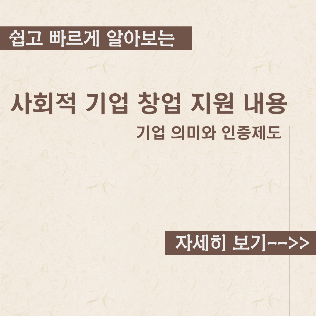  사회적 기업 창업 지원 제도 내용정리