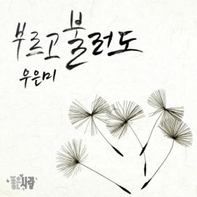  우은미 (Woo Eun Mi) 부르고 불러도 듣기/가사/앨범/유튜브/뮤비/반복재생/작곡작사