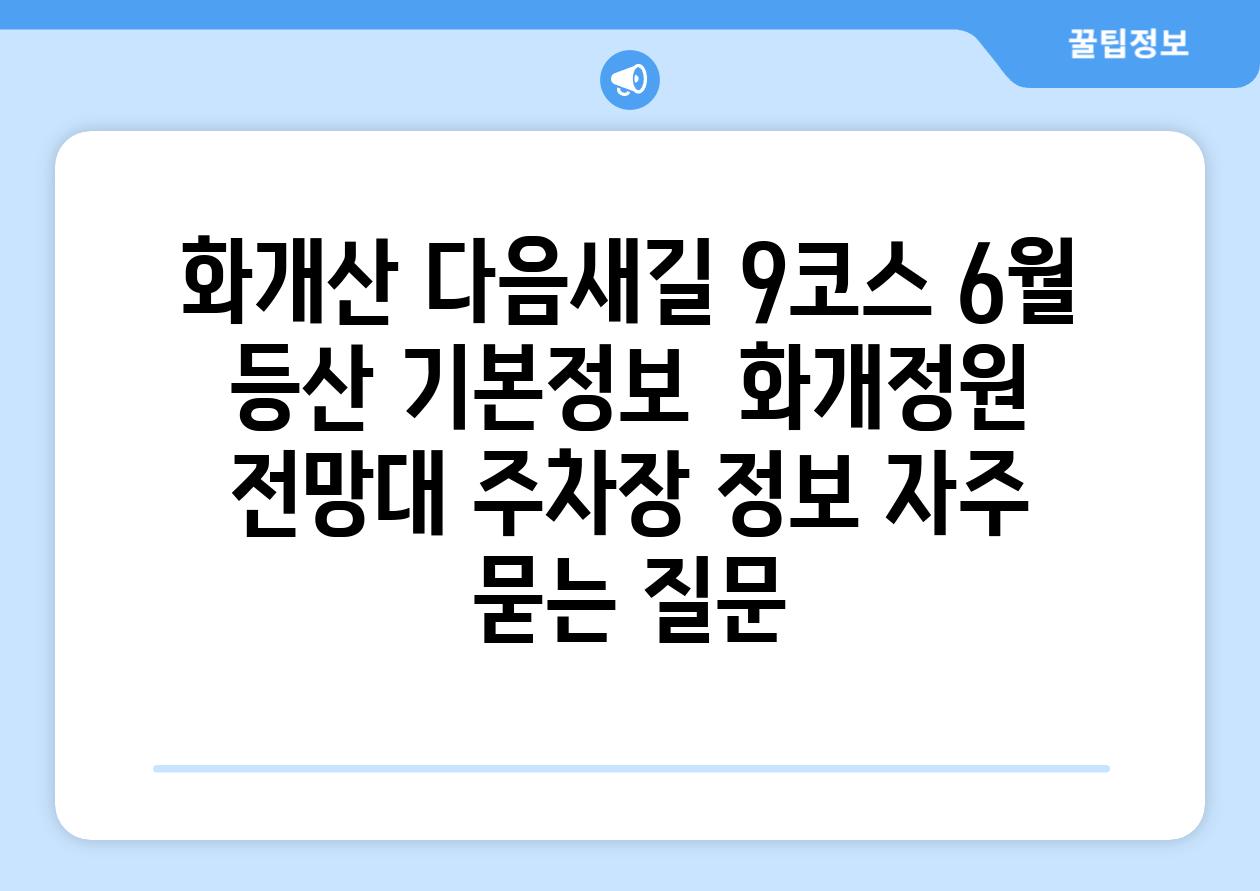 화개산 다음새길 9코스 6월 등산 기본정보 | 화개정원 전망대, 주차장 정보