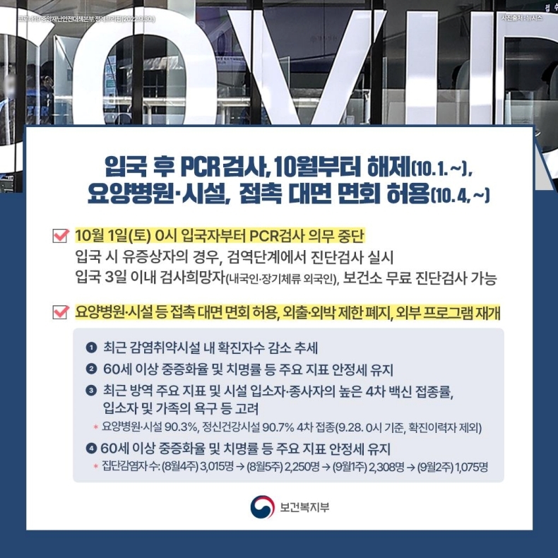  입국자 PCR 해제 및 요양병원 접촉면회 재개