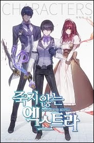  죽지 않는 엑스트라 txt mega 리뷰