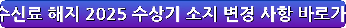 kbs 수신료 해지 2025 수상기 소지 변경 사항_19
