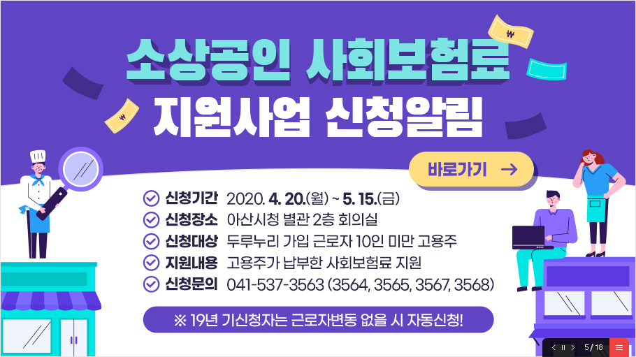  충남 아산시 소상공인 사회보험료 지원사업 공고, 2020년 1분기