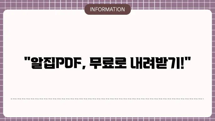 알집pdf 무료 다운로드