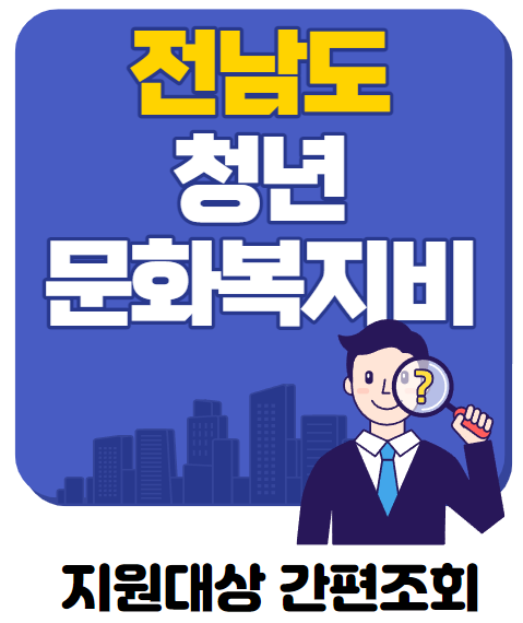  전라남도 청년 문화복지 카드 신청방법 정리