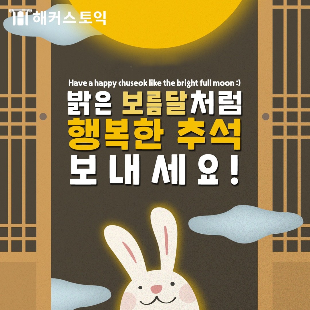  밝은 보름달처럼 행복한 추석~!