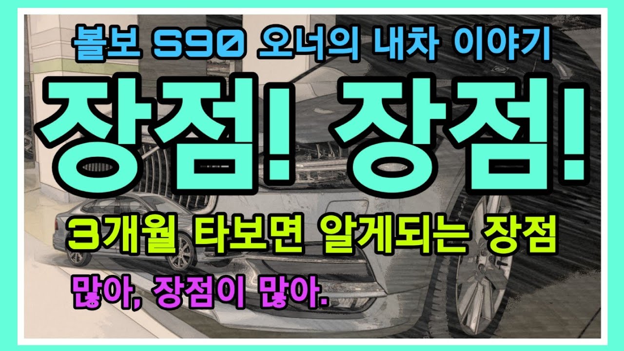 볼보 S90 차주가 생각하는 장점 (두 달동안 느낀 장점)