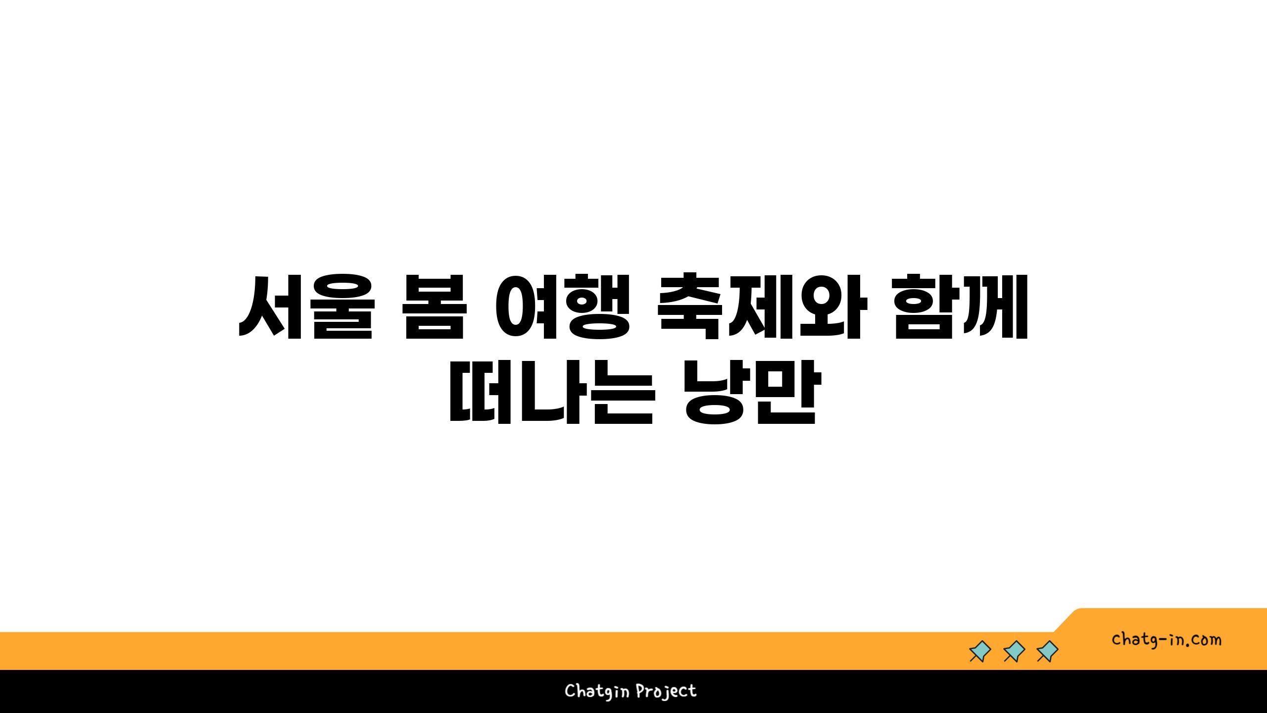 서울 봄 여행 축제와 함께 떠나는 낭만