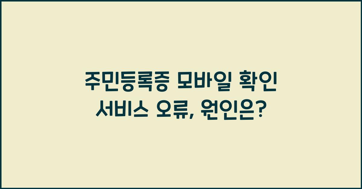 주민등록증 모바일 확인 서비스 오류
