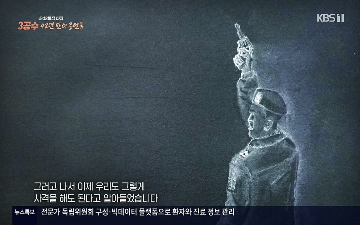 5.18 특집 다큐 3공수 42년 만의 증언록.E01.220519p-NEXT.mp4_20220519_185410.249.jpg