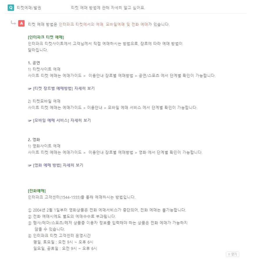 인터파크티켓 고객센터